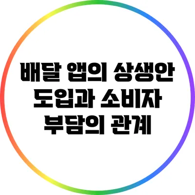배달 앱의 상생안 도입과 소비자 부담의 관계