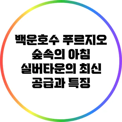 백운호수 푸르지오 숲속의 아침 실버타운의 최신 공급과 특징