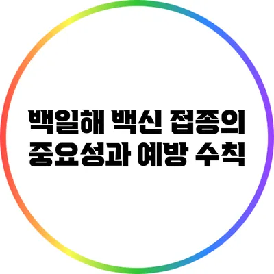 백일해 백신 접종의 중요성과 예방 수칙