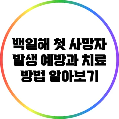 백일해 첫 사망자 발생: 예방과 치료 방법 알아보기