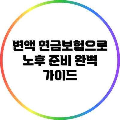 변액 연금보험으로 노후 준비 완벽 가이드