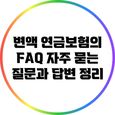 변액 연금보험의 FAQ: 자주 묻는 질문과 답변 정리