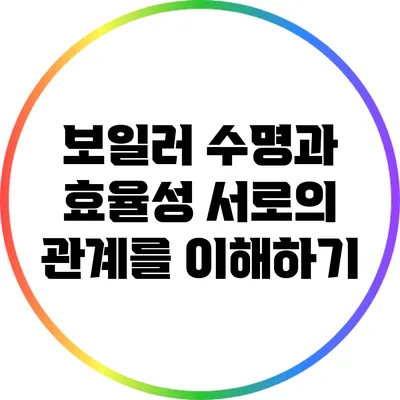 보일러 수명과 효율성: 서로의 관계를 이해하기