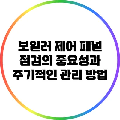 보일러 제어 패널 점검의 중요성과 주기적인 관리 방법