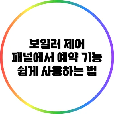 보일러 제어 패널에서 예약 기능 쉽게 사용하는 법