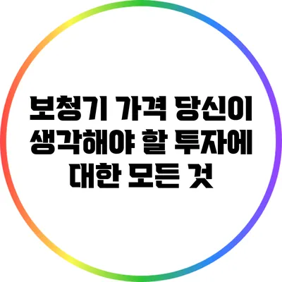보청기 가격: 당신이 생각해야 할 투자에 대한 모든 것