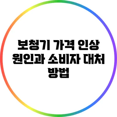 보청기 가격 인상 원인과 소비자 대처 방법