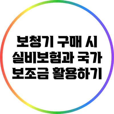 보청기 구매 시 실비보험과 국가 보조금 활용하기
