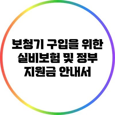 보청기 구입을 위한 실비보험 및 정부 지원금 안내서
