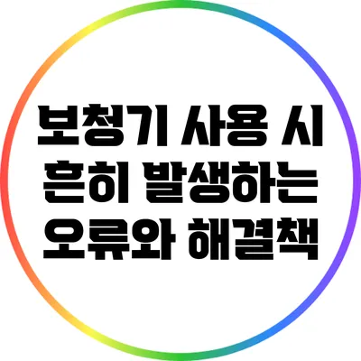 보청기 사용 시 흔히 발생하는 오류와 해결책