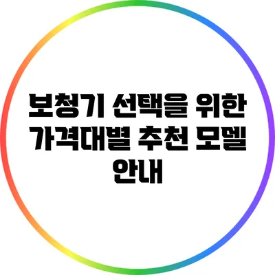 보청기 선택을 위한 가격대별 추천 모델 안내