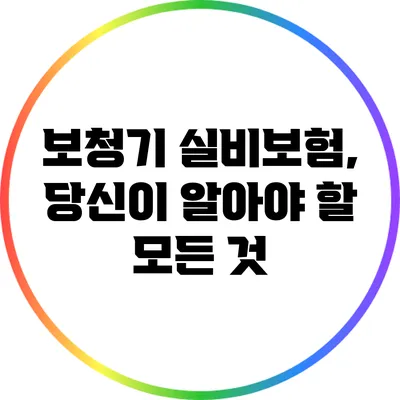 보청기 실비보험, 당신이 알아야 할 모든 것