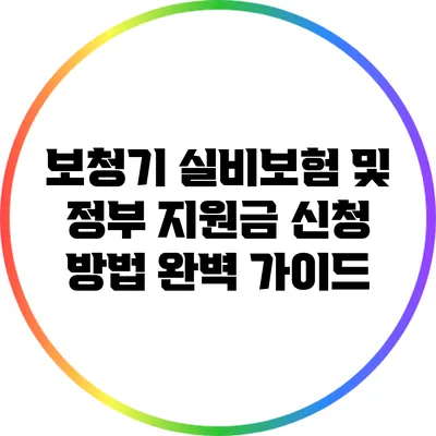 보청기 실비보험 및 정부 지원금 신청 방법 완벽 가이드