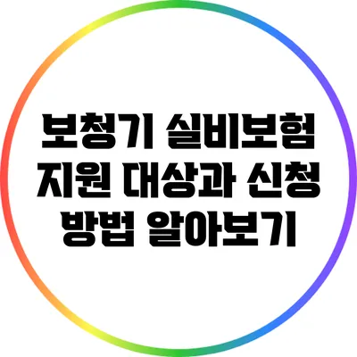 보청기 실비보험: 지원 대상과 신청 방법 알아보기