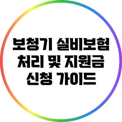 보청기 실비보험 처리 및 지원금 신청 가이드