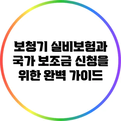 보청기 실비보험과 국가 보조금 신청을 위한 완벽 가이드
