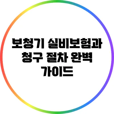 보청기 실비보험과 청구 절차 완벽 가이드