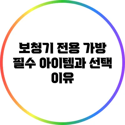 보청기 전용 가방: 필수 아이템과 선택 이유