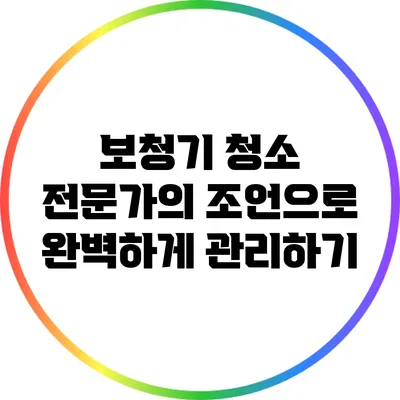 보청기 청소: 전문가의 조언으로 완벽하게 관리하기