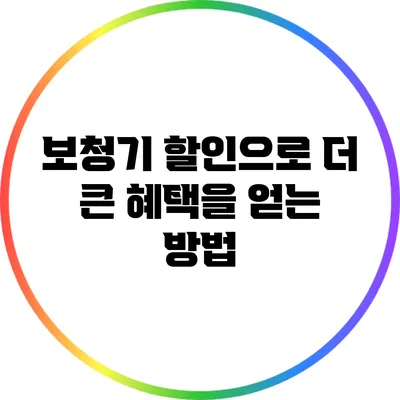보청기 할인으로 더 큰 혜택을 얻는 방법