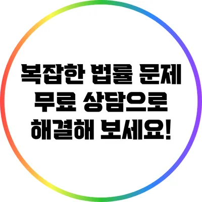 복잡한 법률 문제? 무료 상담으로 해결해 보세요!
