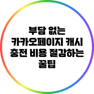 부담 없는 카카오페이지 캐시 충전 비용 절감하는 꿀팁