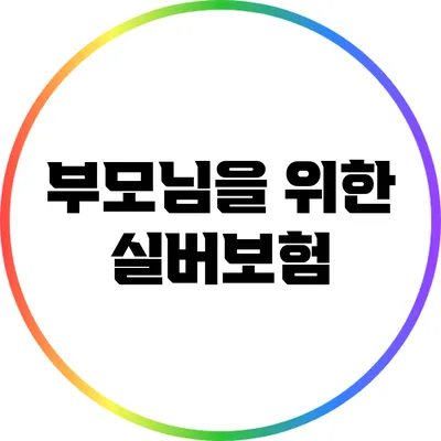 부모님을 위한 실버보험