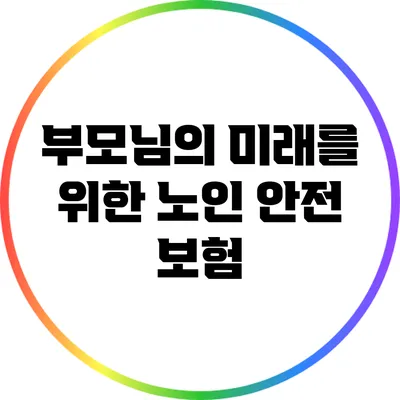 부모님의 미래를 위한 노인 안전 보험