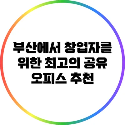 부산에서 창업자를 위한 최고의 공유 오피스 추천