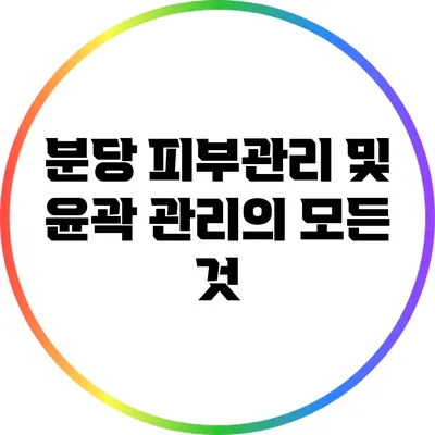분당 피부관리 및 윤곽 관리의 모든 것