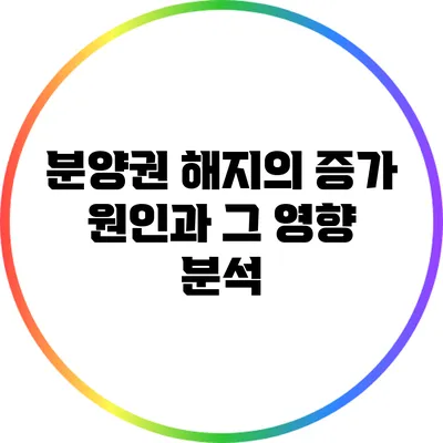 분양권 해지의 증가 원인과 그 영향 분석