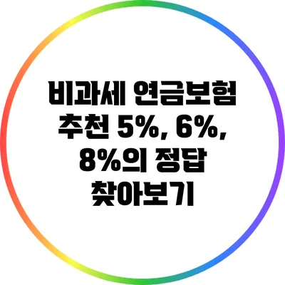 비과세 연금보험 추천: 5%, 6%, 8%의 정답 찾아보기