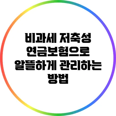 비과세 저축성 연금보험으로 알뜰하게 관리하는 방법