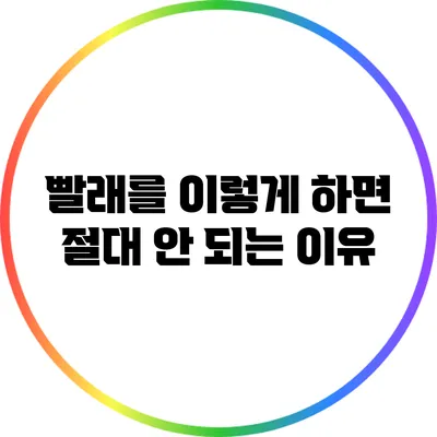 빨래를 이렇게 하면 절대 안 되는 이유