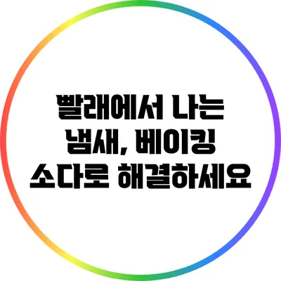 빨래에서 나는 냄새, 베이킹 소다로 해결하세요