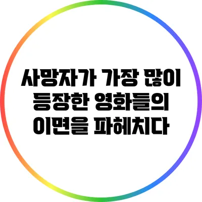 사망자가 가장 많이 등장한 영화들의 이면을 파헤치다