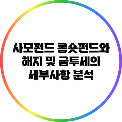 사모펀드 롱숏펀드와 해지 및 금투세의 세부사항 분석