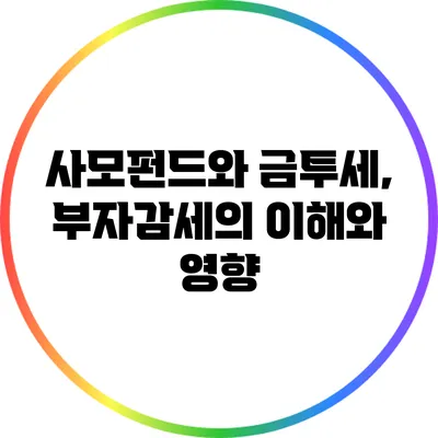 사모펀드와 금투세, 부자감세의 이해와 영향