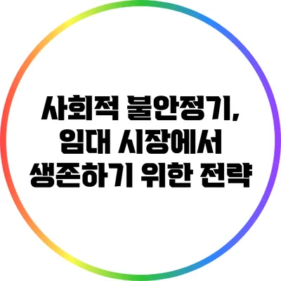 사회적 불안정기, 임대 시장에서 생존하기 위한 전략