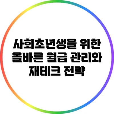 사회초년생을 위한 올바른 월급 관리와 재테크 전략