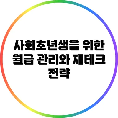 사회초년생을 위한 월급 관리와 재테크 전략