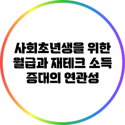 사회초년생을 위한 월급과 재테크: 소득 증대의 연관성