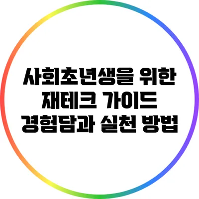사회초년생을 위한 재테크 가이드: 경험담과 실천 방법
