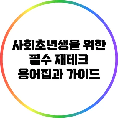 사회초년생을 위한 필수 재테크 용어집과 가이드
