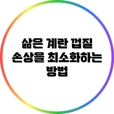 삶은 계란 껍질 손상을 최소화하는 방법