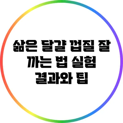 삶은 달걀 껍질 잘 까는 법: 실험 결과와 팁
