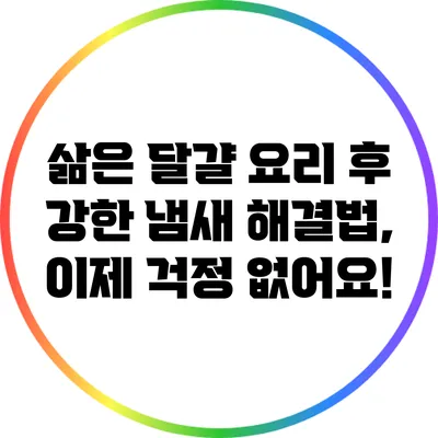 삶은 달걀 요리 후 강한 냄새 해결법, 이제 걱정 없어요!