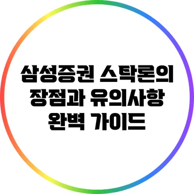 삼성증권 스탁론의 장점과 유의사항 완벽 가이드