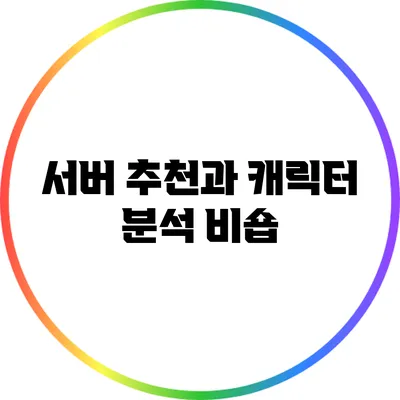 서버 추천과 캐릭터 분석: 비숍