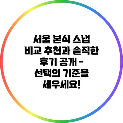 서울 본식 스냅 비교 추천과 솔직한 후기 공개 - 선택의 기준을 세우세요!